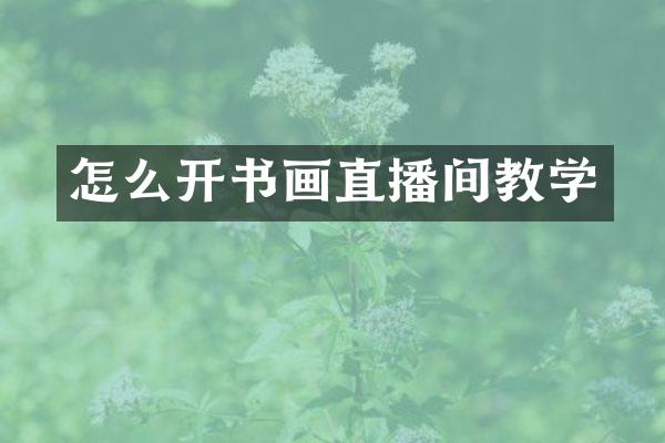 怎么开书画直播间教学
