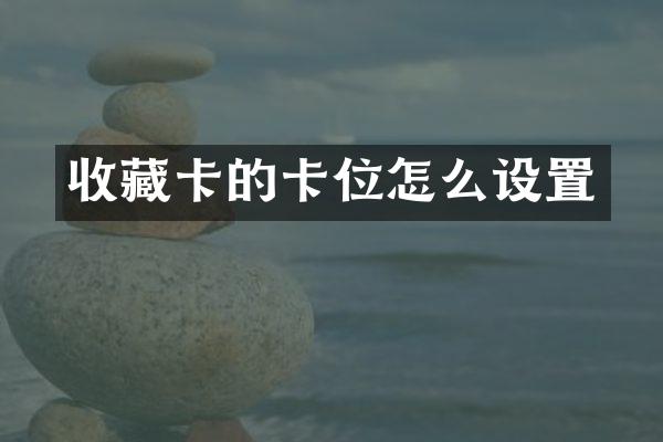 收藏卡的卡位怎么设置