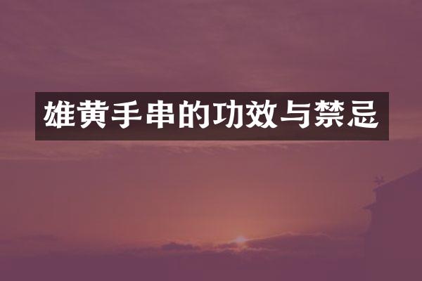雄黄手串的功效与禁忌