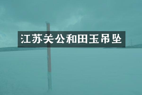 江苏关公和田玉吊坠