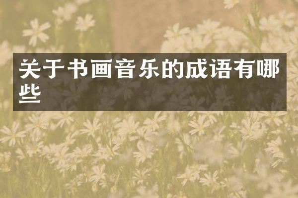 关于书画音乐的成语有哪些