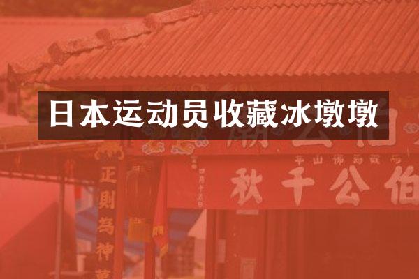 日本运动员收藏冰墩墩