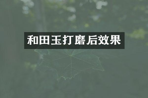 和田玉打磨后效果