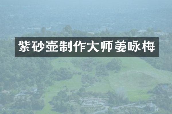 紫砂壶制作大师姜咏梅