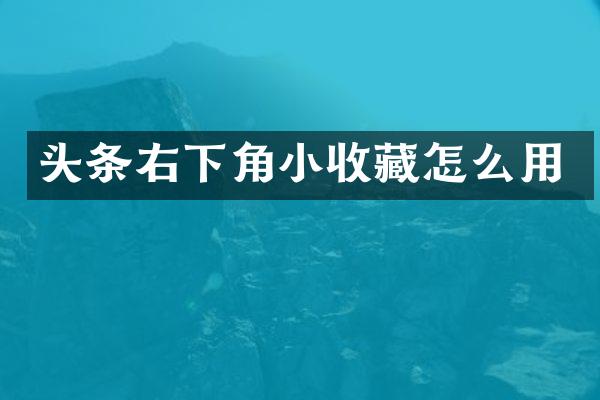 头条右下角小收藏怎么用