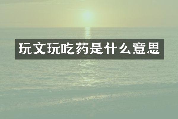 玩文玩吃药是什么意思