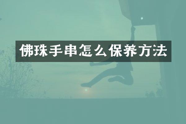 佛珠手串怎么保养方法