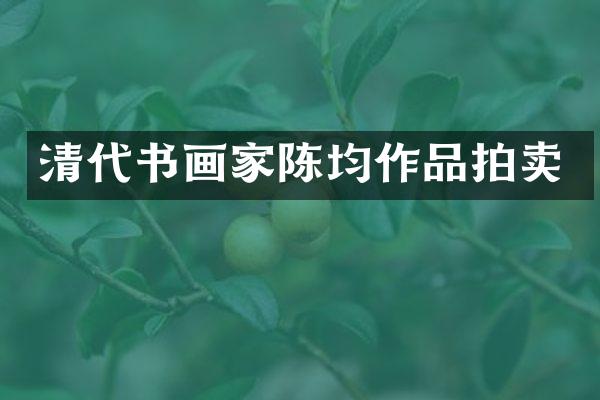 清代书画家陈均作品拍卖