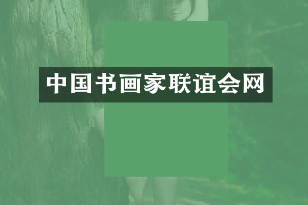 中国书画家联谊会网