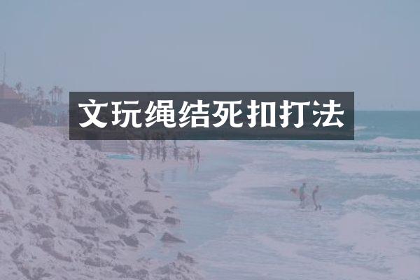 文玩绳结死扣打法