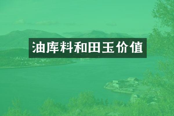 油库料和田玉价值