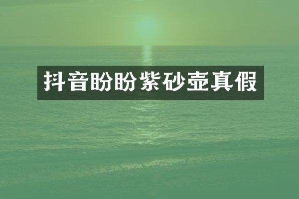 抖音盼盼紫砂壶真假