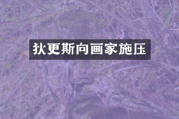 狄更斯向画家施压