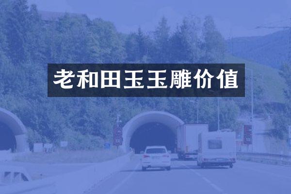 老和田玉玉雕价值