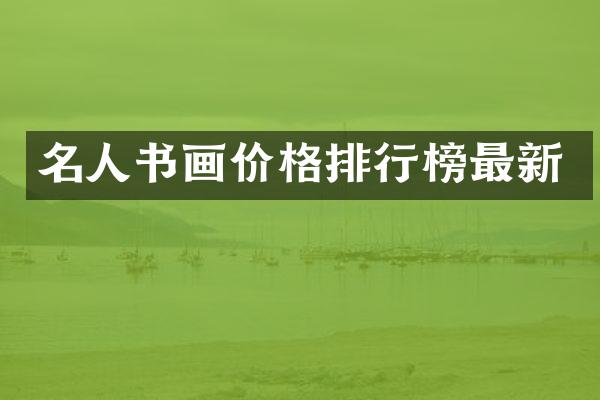 名人书画价格排行榜最新