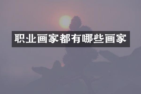 职业画家都有哪些画家