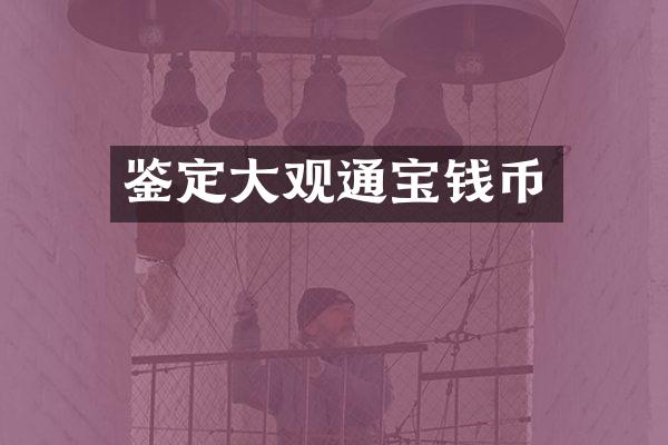 鉴定大观通宝钱币