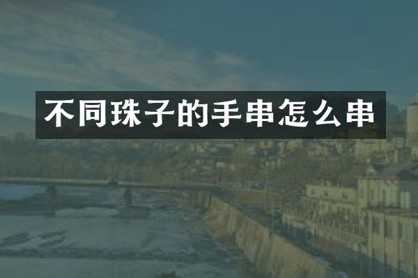 不同珠子的手串怎么串