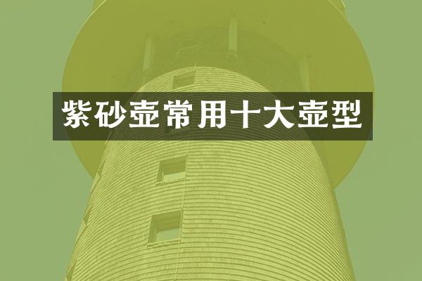 紫砂壶常用十大壶型