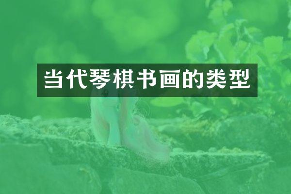 当代琴棋书画的类型