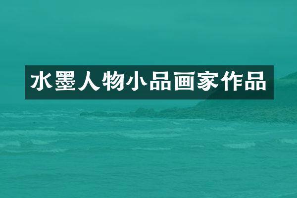 水墨人物小品画家作品