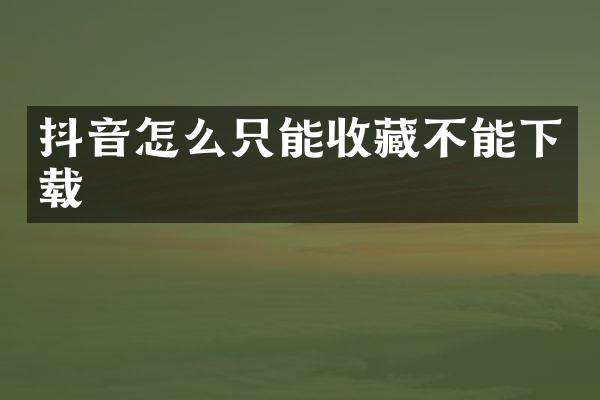 抖音怎么只能收藏不能下载