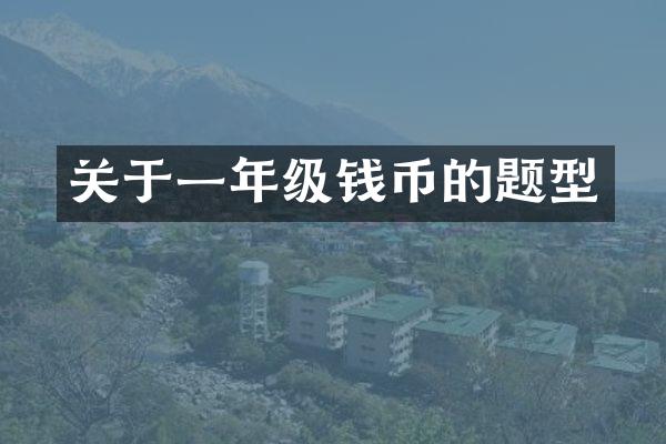 关于一年级钱币的题型