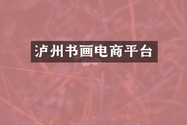 泸州书画电商平台