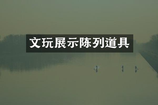 文玩展示陈列道具