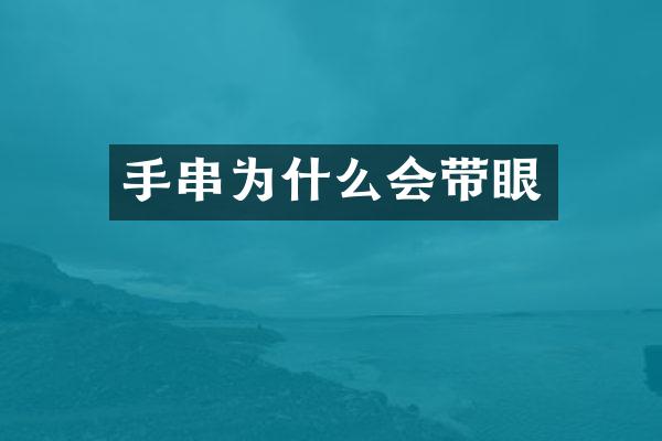 手串为什么会带眼