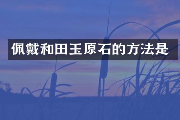 佩戴和田玉原石的方法是