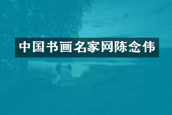 中国书画名家网陈念伟