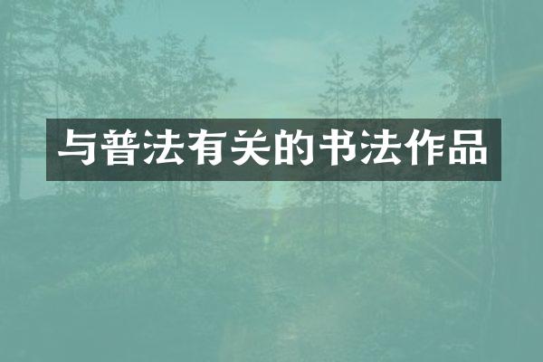 与普法有关的书法作品