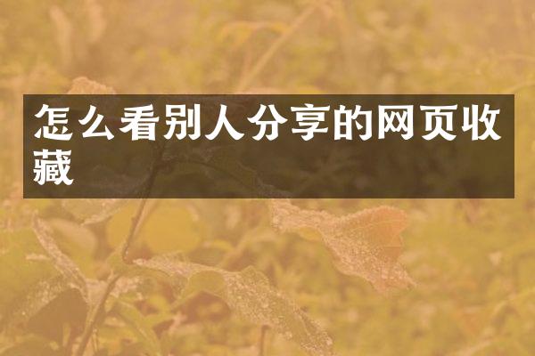 怎么看别人分享的网页收藏