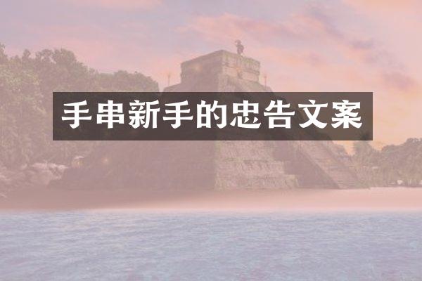 手串新手的忠告文案