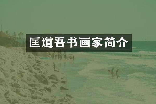 匡道吾书画家简介