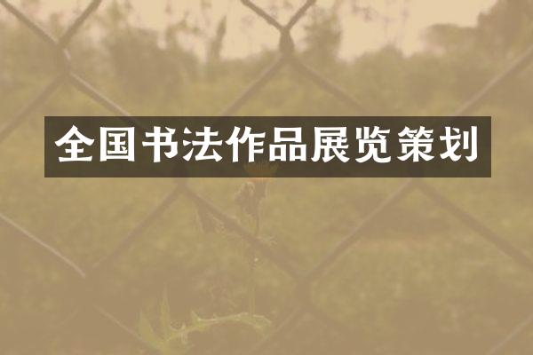 全国书法作品展览策划