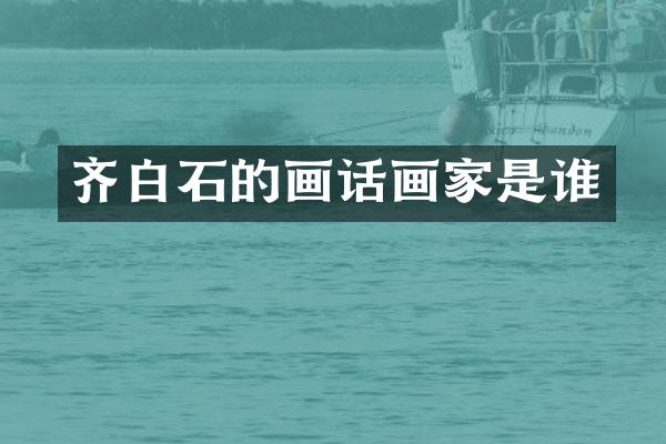 齐白石的画话画家是谁