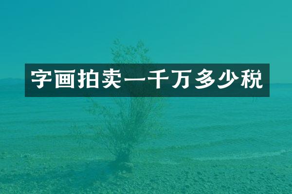 字画拍卖一千万多少税