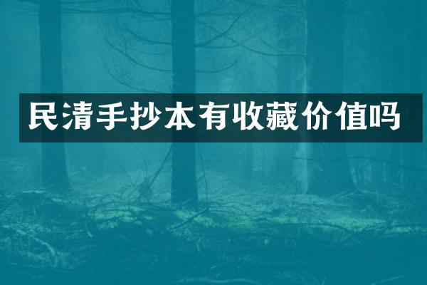 民清手抄本有收藏价值吗