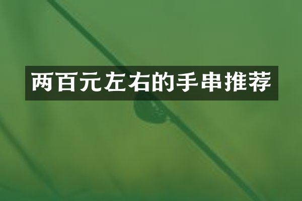 两百元左右的手串推荐