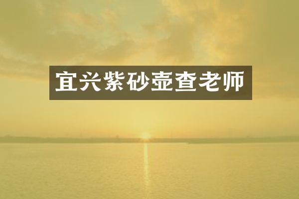 宜兴紫砂壶查老师