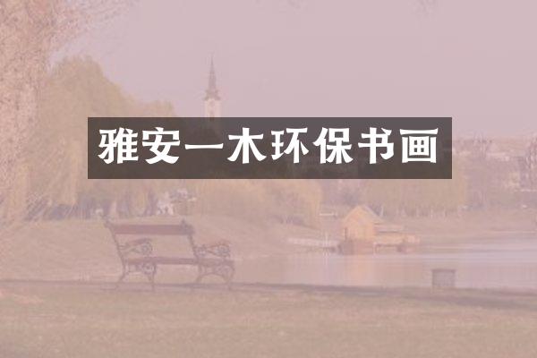 雅安一木环保书画