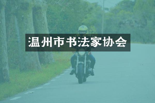 温州市书法家协会