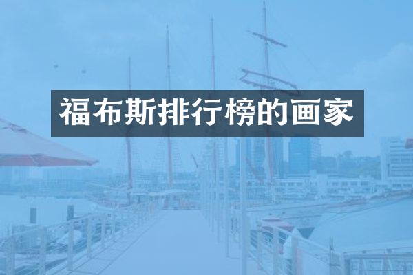 福布斯排行榜的画家