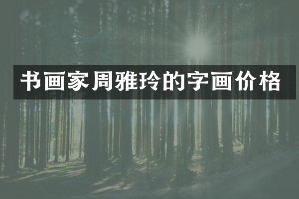 书画家周雅玲的字画价格