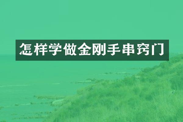 怎样学做金刚手串窍门