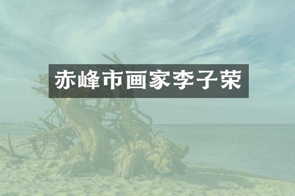 赤峰市画家李子荣