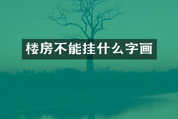 楼房不能挂什么字画