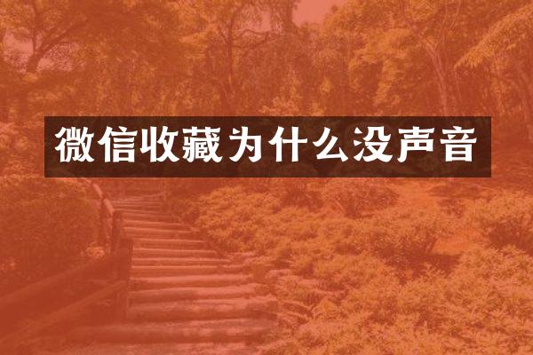 微信收藏为什么没声音